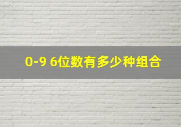 0-9 6位数有多少种组合